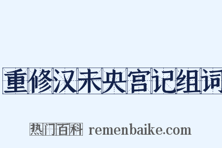 重修汉未央宫记组词是什么意思的图片